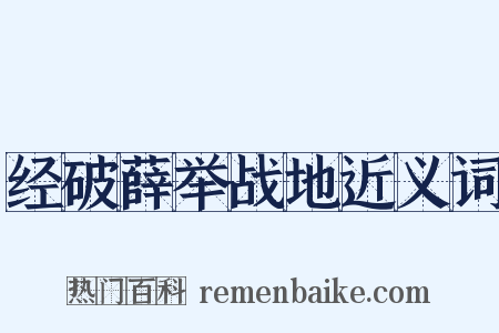 经破薛举战地近义词是什么意思的图片